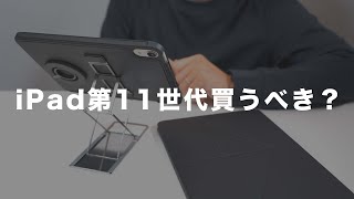 【2023年新型】iPad第11世代は買うべき？｜価格が落ちないなら第９世代がおすすめ [upl. by Meisel741]