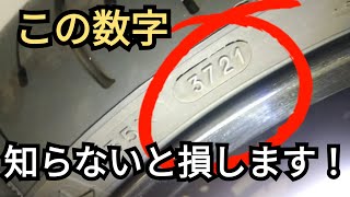 タイヤの４桁の数字の意味を知らないと損します！ バイク タイヤ交換 [upl. by Akiret]