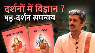 दर्शन में विज्ञान क्या है   दर्शन क्या है   षड्दर्शन समन्वय sanatandharma science [upl. by Nairbo]