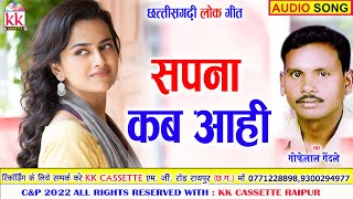 Gofelal Gendle  Anupama Mishra  Cg song  Sapna Kab Aahi  Chhatttisgarhi Gana  AVM STUDIO [upl. by Hindorff]