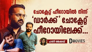 Kunchacko Boban  ചോക്ലേറ്റ് ഹീറോയില്‍ നിന്ന് ഡാര്‍ക്ക് ചോക്ലേറ്റ് ഹീറോയിലേക്ക്  DMovies [upl. by Esilrac]