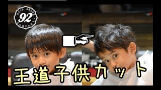 92子供カット 男の子の簡単シンプルカット [upl. by Hermia]