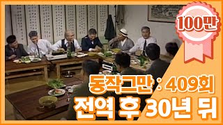 크큭티비 유머1번지 동작그만  409회 김정식 전역하고 30년 뒤 모습 [upl. by Faludi]