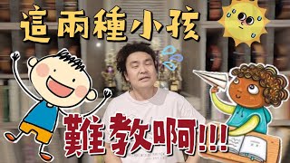 小提琴老師覺得這兩種小孩最難教 哪種學生最難教未成年版 [upl. by Fong]