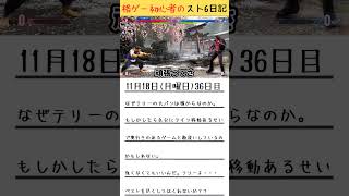 格ゲー初心者のスト６日記36日目『テリーよ・・・なぜベストを尽くさないのか』ストリートファイター6 スト6 ゲーム実況 shorts [upl. by Greenebaum]