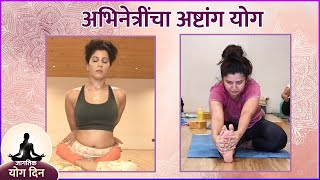 अभिनेत्रींचा अष्टांग योग  Prajakta Mali  Maadhavi Nemkar  World Yoga Day Special [upl. by Sabsay976]