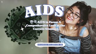 AIDS 20대 60 위험 에이즈 감염자 현황 및 감염 상황 AIDS in Focus A Comprehensive Look at the Current Situation [upl. by Boleslaw]