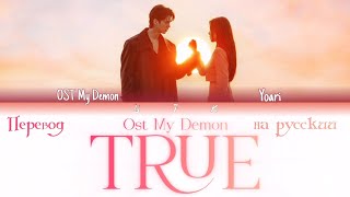 Ost My Demon Yoari  True ПЕРЕВОД НА РУССКИЙ [upl. by Noorah]