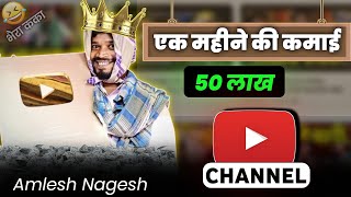 कितना कमाते है अमलेश नागेश  Amlesh Nagesh Monthly Income From YouTube  Cgneuzboy [upl. by Duma326]