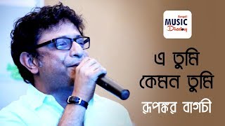 এ তুমি কেমন তুমি E Tumi Kemon Tumi   Rupankar  Jaatishwar [upl. by Atsillac]