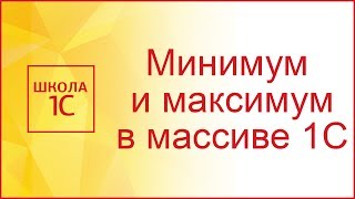 Минимум и максимум элементов массива 1С [upl. by Odysseus368]