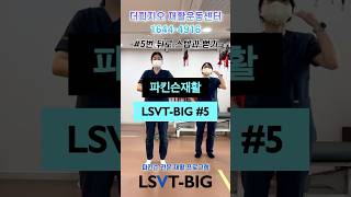 파킨슨병 운동 재활 LSVT BIG 5 뒤로 스텝과 뻗기 backward step and reach exercise for parkinsons [upl. by Thenna]