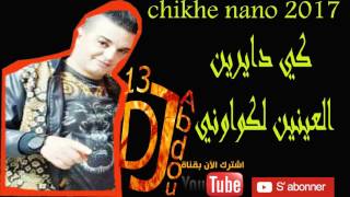 chikhe nano 2017ki dayrine l3aynin li kwawniby dj abdou [upl. by Fesuy451]