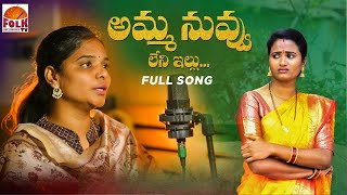 AMMA NUVVU LENI ILLU EMOTIONALMOTHERSONGS LATESTFOLKSONGS TELUGUFOLKSONGS NAGALAXMI KODARISRINU [upl. by Saiasi]