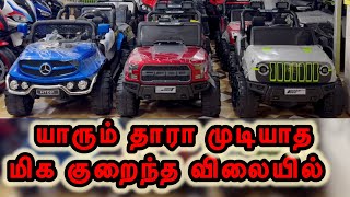 யாரும் தாரா முடியாத மிக குறைந்த விலையில் Kids Battery Toy Bike CAR AND JEEP [upl. by Fadil686]