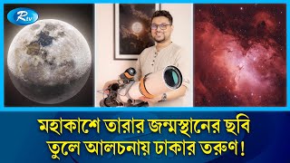 মহাকাশে নক্ষত্রের আঁতুড়ঘরের বিস্ময়কর ছবি তুলে আলোচনায় জুবায়ের  Astrography  Rtv News [upl. by Newkirk]