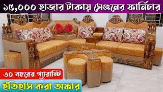 ১৫০০০ টাকায় সেগুন কাঠের ফার্ণিচার 🔥 ‍Corner Sofa set price in Bangladesh 2024  Viral sofa set [upl. by Niala]