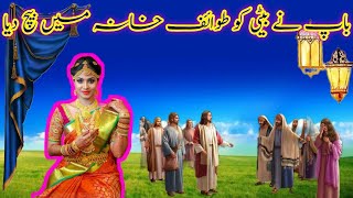 Baap Ne Kiya Beti Se Zina  Humbistari karvane wale Beti  Islamic moral Stories in UrduHindi [upl. by Aggy]