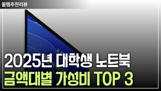 2025년 대학생 노트북 금액대별 가성비 TOP 3 [upl. by Novaat827]