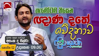 Suwathi Arunodaya 2024 11 12  Dr Asanka De Silva  Jaya TV Sri lanka [upl. by Selia707]