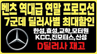 벤츠 연말 재고떨이 프로모션 주력판매차종 D딜러사 재고리스트 공개E250 E350 E330D S450 S500D S350D S400D EQA EQB EQE GLA GLC [upl. by Arutek]