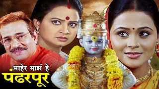 माहेर माझे हे पंढरपूर मराठी चित्रपट  Maher Majhe He Pandharpur  Marathi Full Movie [upl. by Rudie625]