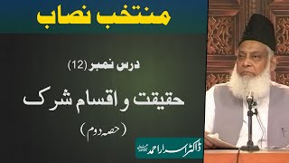 Muntakhab Nisab Surah Luqman 2nd Ruku Haqeeqat AqsameShirk By Dr Israr Ahmed  12166 [upl. by Gina]