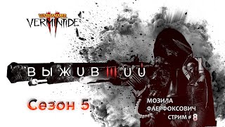 📺 Vermintide 2 quotВыжившийquot  Пытаемся не нарушать правила  Стрим  8  Катаклизм [upl. by Aisatal495]