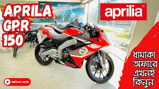 Aprilia GPR 150😱সবচেয়ে বড় ডিসকাউন্টে🔥এখনই কিনুন  Aprilia GPR 150 big discount in Bangladesh [upl. by Adlaremse135]