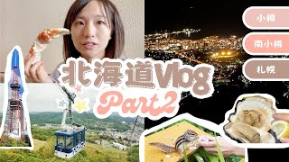 北海道Vlog 大嗑海鮮 爆買長尾山雀 天狗山夜景 餵食軟萌花栗鼠 小樽運河小樽、南小樽、札幌自由行 hokkaido otaru sapporo japantravel [upl. by Akirahs]