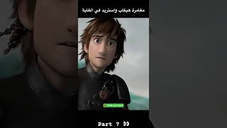 مغامرة هيكاب واستريد في الغابة  افلام كرتون ديزني مترجمة 2024  movie disney shorts film افلام [upl. by Hines]