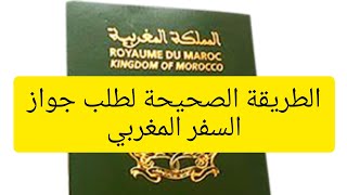 الطريقة الصحيحة لطلب جواز الباسبور المغربي passport marocain 2020 [upl. by Sucramed262]