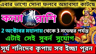 কন্যা রাশি অক্টোবর মাসে এই ঘটনা গুলি ঘটবেইKanya Rashi October 2024Kanya Rashi 2024Virgo Rashi2024 [upl. by Nnahsal]