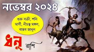 ধনু রাশি নভেম্বর ২০২৪ কেমন যাবে Dhanu Rashi November 2024  Sagittarius November 2024  Sagittarius [upl. by Eenar4]