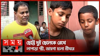 প্রবাসী দেশে এসে দেখলেন কোটি টাকা নিয়ে স্ত্রী উধাও  Mymensingh News  Fraud  Expatriate  SomoyTV [upl. by Lael]