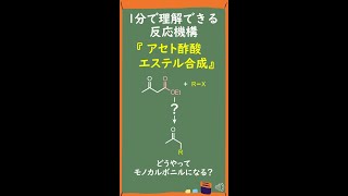 【1分で分かる大学有機化学】アセト酢酸エステル合成の反応機構Acetoacetic Ester Synthesis Shorts [upl. by Semela]