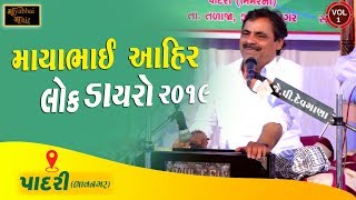 Mayabhai Ahir  Padri  Talaja  LIVE Program 2019  VOL 1  HD [upl. by Ridan466]