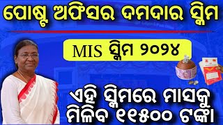 ଏହି ସ୍କିମରେ ମାସକୁ ମିଳିବ ୧୧୫୦୦ଟଙ୍କାPost office monthly income schemeMIS scheme full details 2024 [upl. by Nialb]