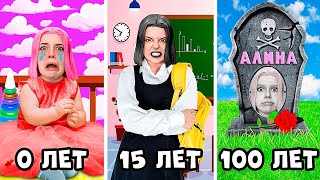 ПРОЖИЛА 100 ЛЕТ ЗА 1 ДЕНЬ АЛИНА от РОЖДЕНИЯ до СМЕРТИ [upl. by Pirzada181]