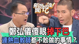 【精華版】鄭弘儀傻眼掉下巴！連熱血教師都不敢做的事情？ [upl. by Nevar888]