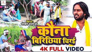 Video दर्दभरागीत Kauna Birichhiya Chirai  Mohit Balamua  Sun Kaike Angana Hamar Ho nirgunsong [upl. by Teddie470]