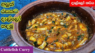 දැල්ලෝ කරිය  Dallo Curry  CuttlefishSquid Curry [upl. by Primalia]