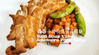 主菜篇｜48小時慢煮鹽漬豬腩 何謂鹽醃和鹽漬 Eng Sub  48 HRS Sous Vide Saumure Pork Belly What is Salaison and Saumure [upl. by Ardnek]