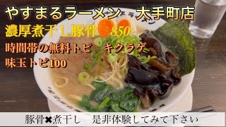 愛媛、松山市、ラーメン、ランチ、やすまる、大手町、豚骨、煮干し、三四郎、japan ramendinner [upl. by Anauqes]