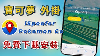 iSpoofer 教學！iSpoofer 下載安裝使用！寶可夢免費飛人外掛！ [upl. by Jez]