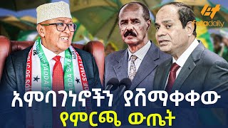 Ethiopia  አምባገነኖችን ያሸማቀቀው የምርጫ ውጤት [upl. by Ginnie]