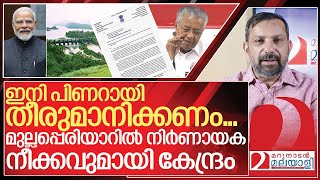 മുല്ലപ്പെരിയാർ വിഷയത്തിൽ ഒടുവിൽ പരിഹാരം പന്ത് പിണറായിയുടെ കോർട്ടിൽ I Mullaperiyar Tunnel proposal [upl. by Auguste]