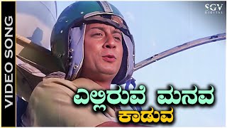 Elliruve Manava Kaduva Roopasiye Kannada Song  Bayalu Daari Movie Songs  Ananth Nag [upl. by Meaghan]