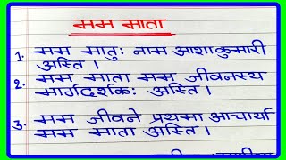 मम माता संस्कृत निबंध  Essay on my mother in sanskriti  mam mata nibandh in sanskrit [upl. by Alah]