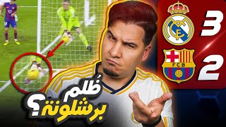 ريال مدريد يقتل آخر حلم لبرشلونة في الدوري 🔥💔 [upl. by Anovad839]